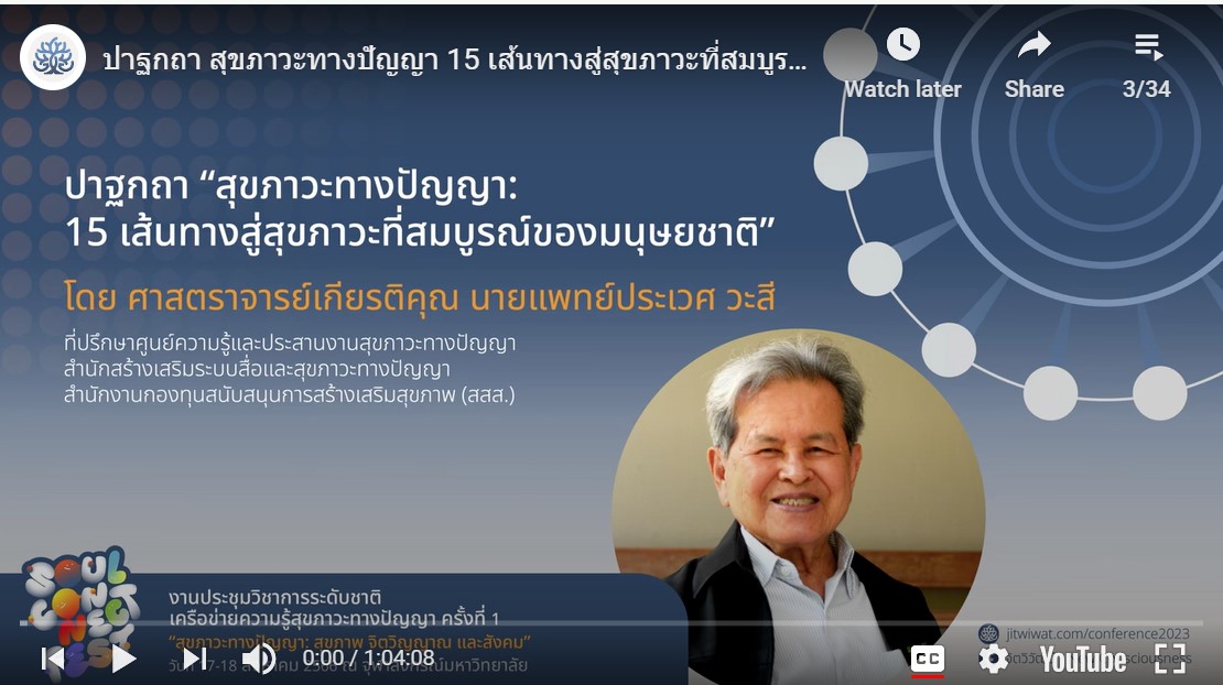 ปาฐกถา สุขภาวะทางปัญญา 15 เส้นทางสู่สุขภาวะที่สมบูรณ์ของมนุษยชาติ